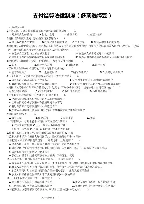 支付结算法律制度-多选题
