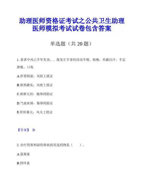 助理医师资格证考试之公共卫生助理医师模拟考试试卷包含答案