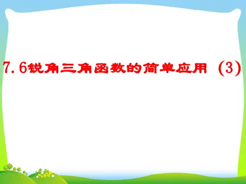 锐角三角函数的简单应用-课件