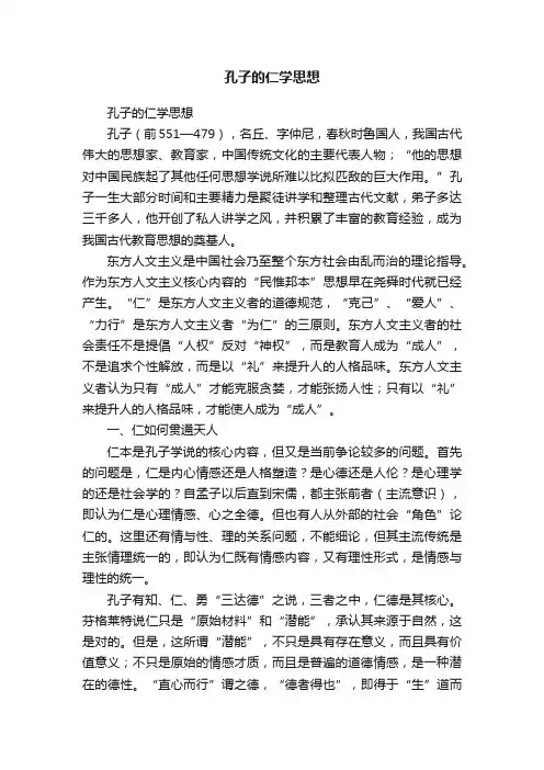 孔子的仁学思想