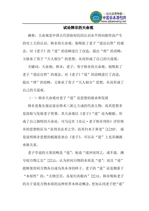 韩非的天命观