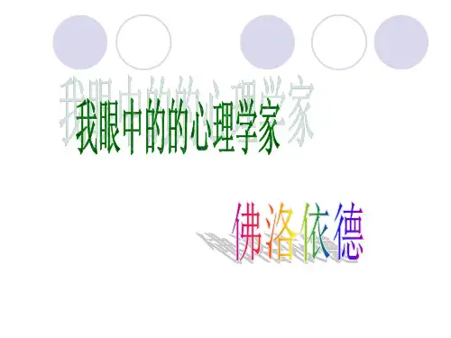 心理学家 佛洛伊德