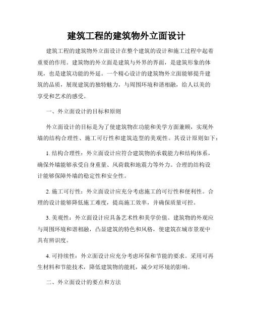 建筑工程的建筑物外立面设计