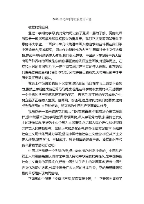2019年优秀思想汇报范文4篇_思想汇报范文_