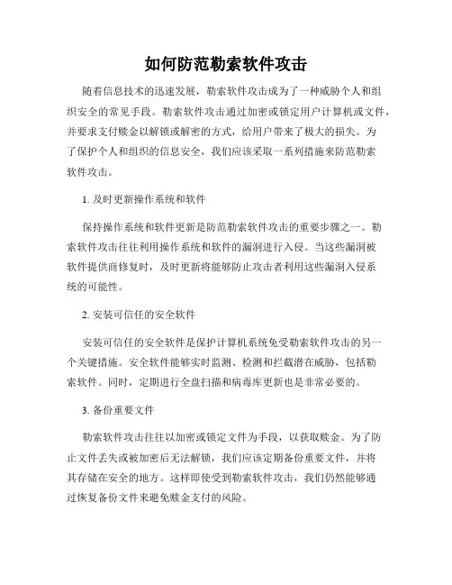 如何防范勒索软件攻击