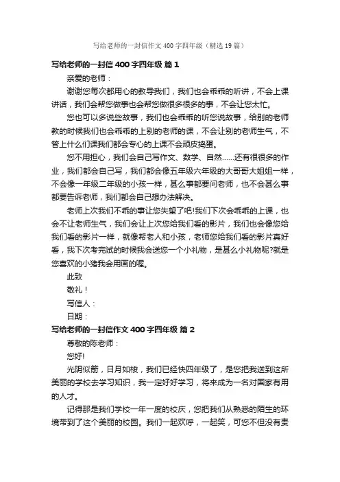 写给老师的一封信作文400字四年级（精选19篇）