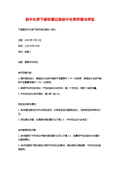 初中化学下册听课记录初中化学听课与评议