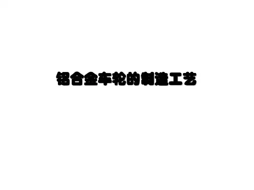 铝合金车轮的制造工艺技术