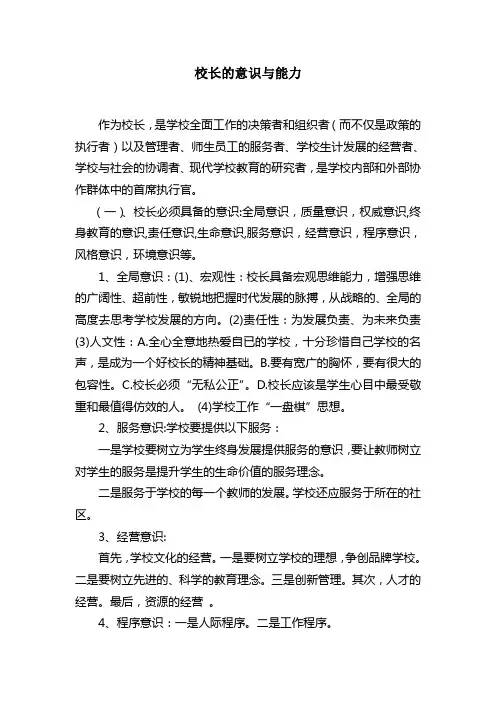 校长的意识与能力(1)