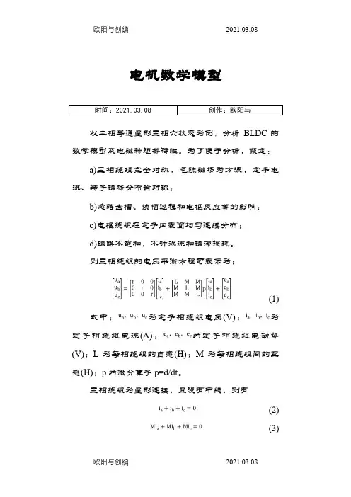 电机数学模型(完整版)之欧阳与创编