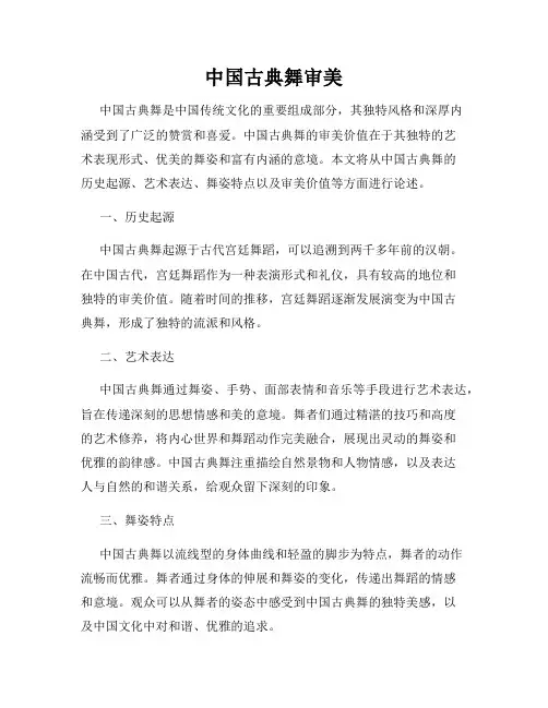 中国古典舞审美