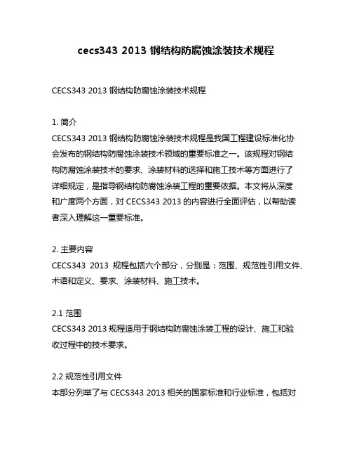 cecs343 2013 钢结构防腐蚀涂装技术规程