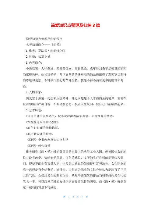 简爱知识点整理及归纳3篇
