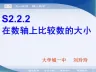 在数轴上比较两个数的大小