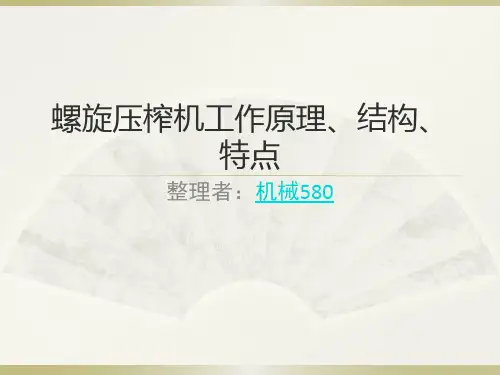 螺旋压榨机工作原理、结构、特点