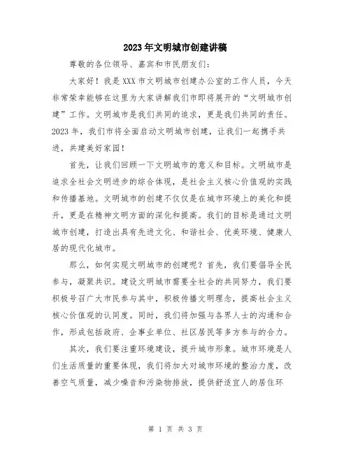 2023年文明城市创建讲稿