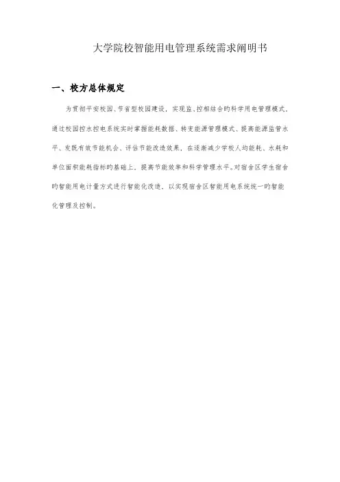 精选大学院校智能用电管理系统需求说明书