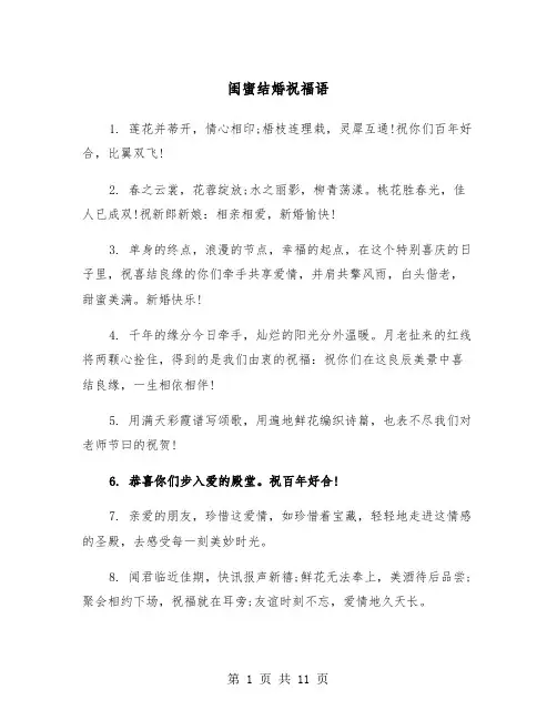 闺蜜结婚祝福语（5篇）