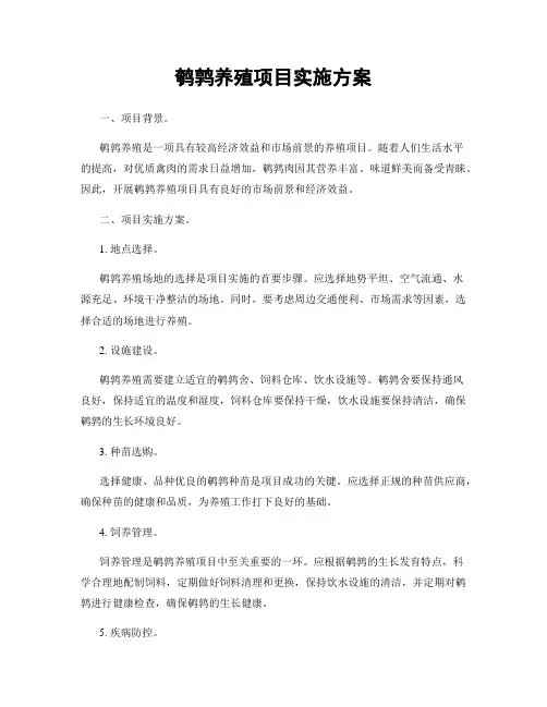 鹌鹑养殖项目实施方案