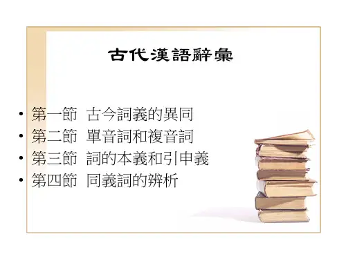 古代汉语辞汇ppt课件