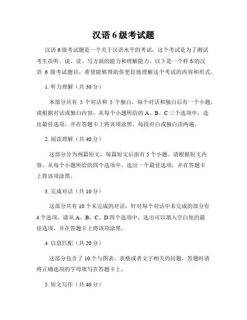 汉语6级考试题