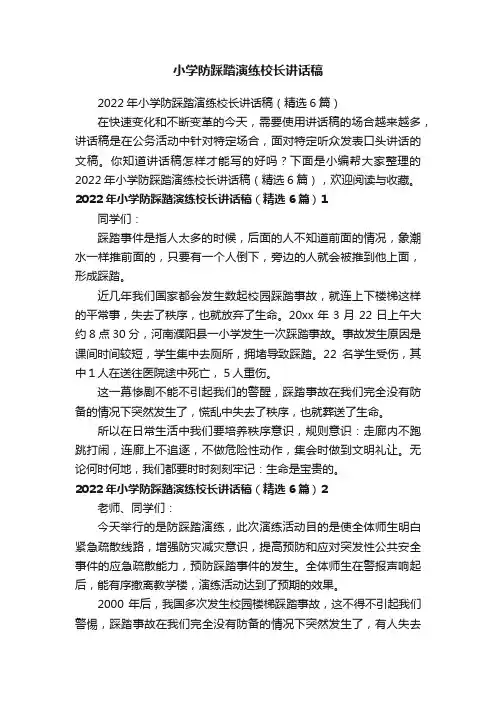 小学防踩踏演练校长讲话稿