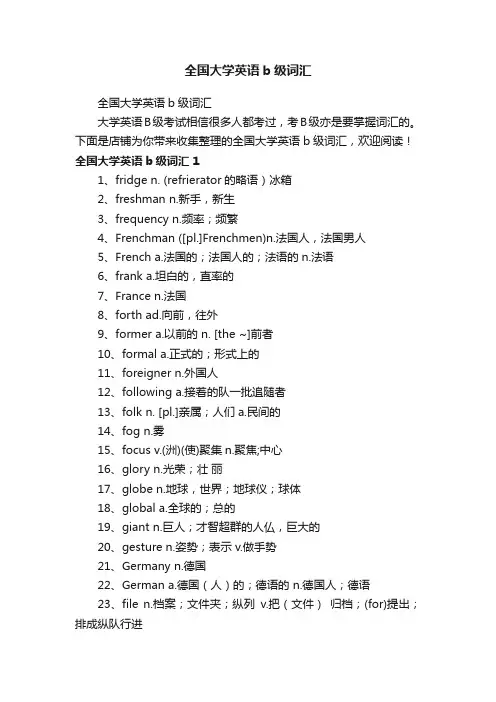 全国大学英语b级词汇