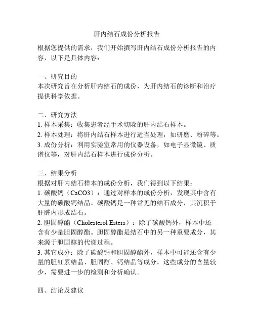 肝内结石成份分析报告