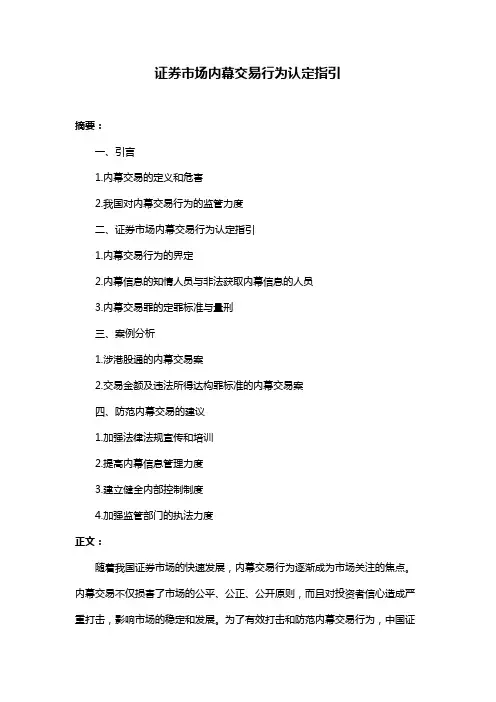 证券市场内幕交易行为认定指引