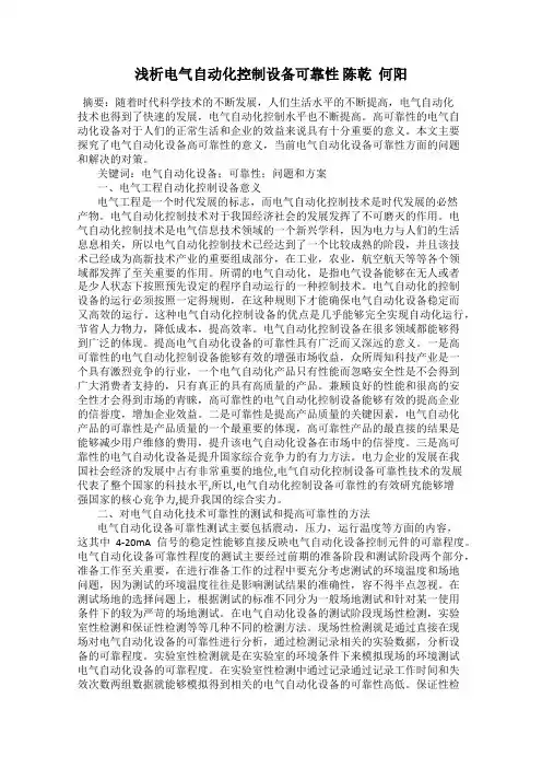 浅析电气自动化控制设备可靠性 陈乾  何阳