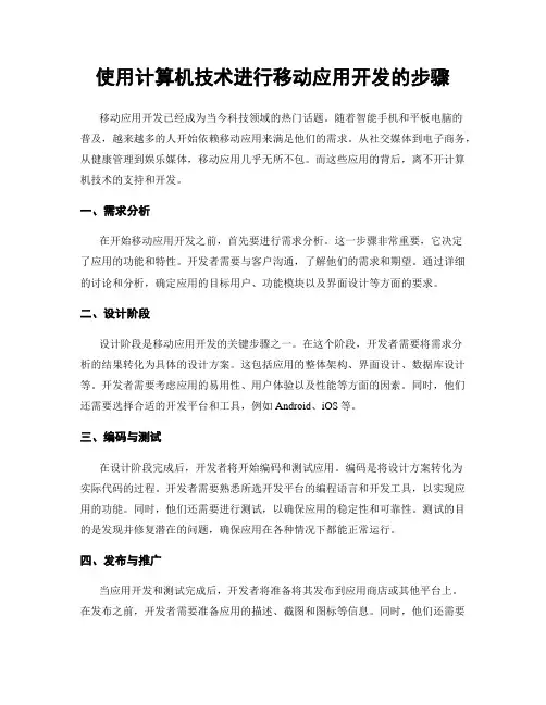 使用计算机技术进行移动应用开发的步骤