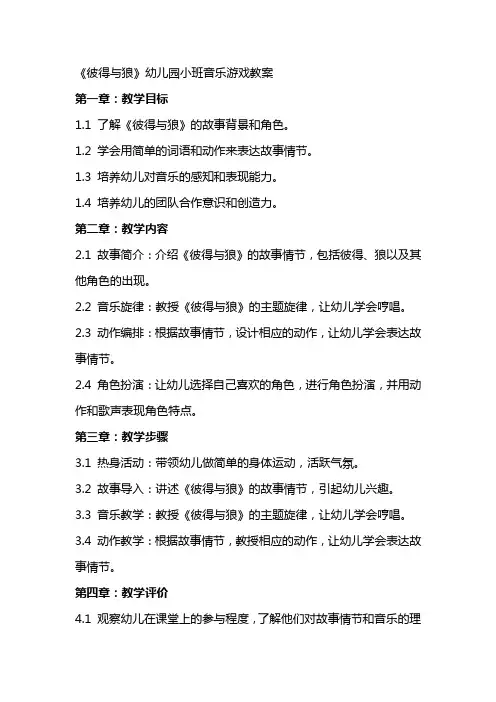 《彼得与狼》幼儿园小班音乐游戏教案