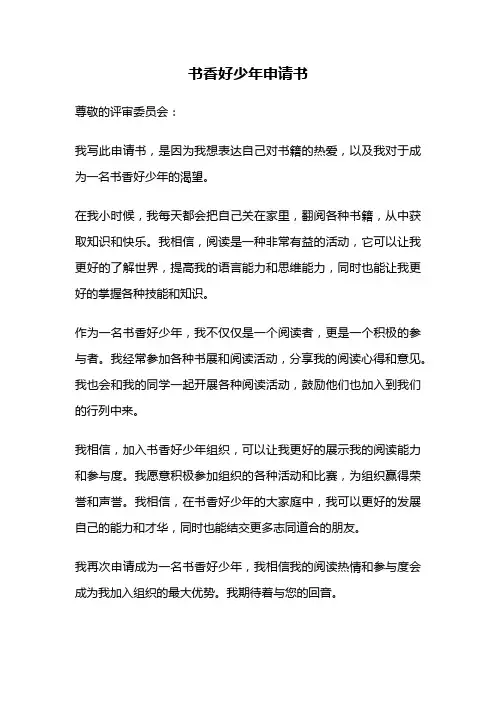 书香好少年申请书
