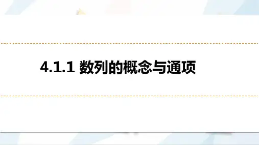 数学人教A版(2019)选择性必修第二册4.1.1数列的概念与通项公式(共21张ppt)