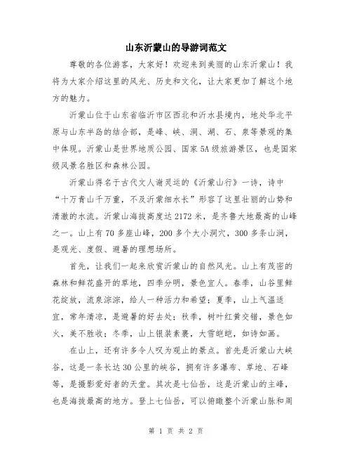 山东沂蒙山的导游词范文
