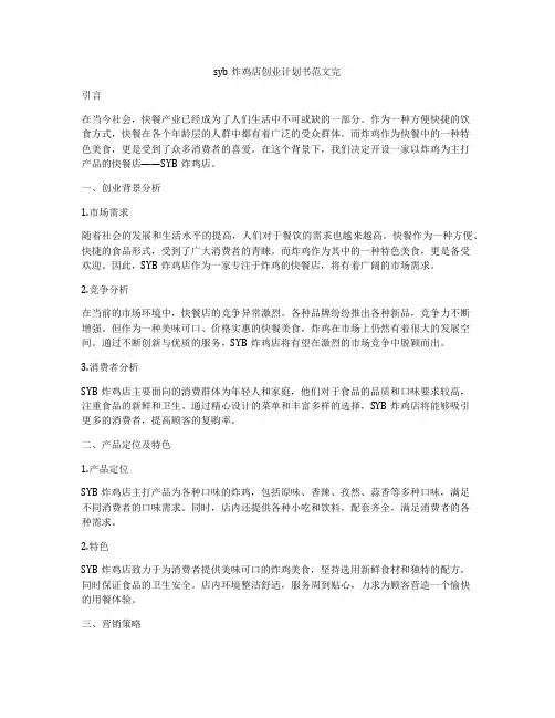 syb炸鸡店创业计划书范文完