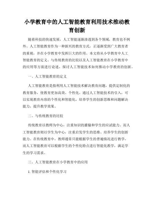 小学教育中的人工智能教育利用技术推动教育创新