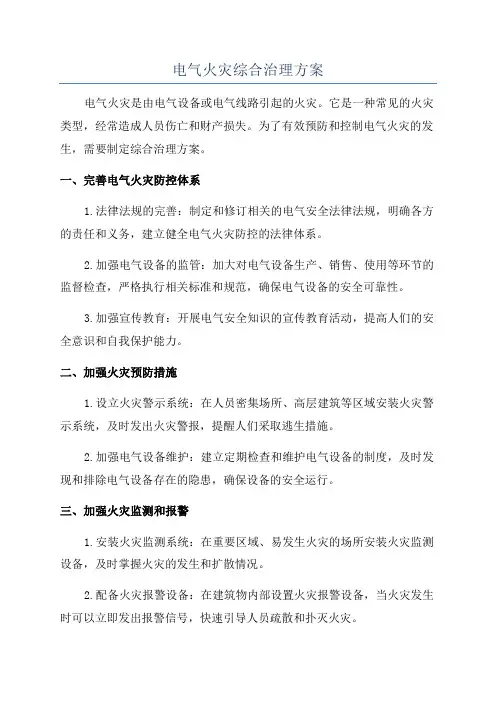 电气火灾综合治理方案