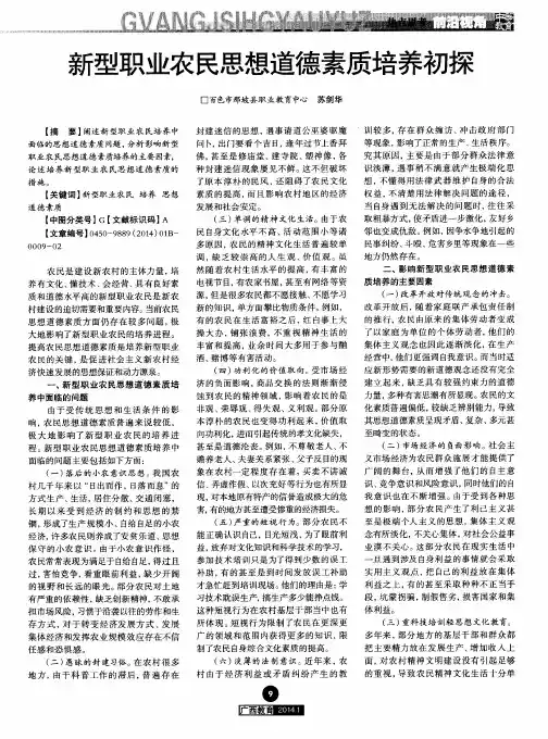 新型职业农民思想道德素质培养初探