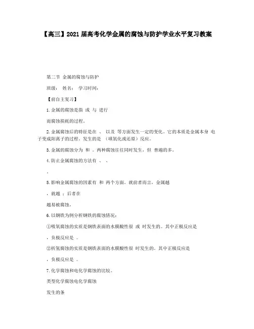 【高三】2021届高考化学金属的腐蚀与防护学业水平复习教案