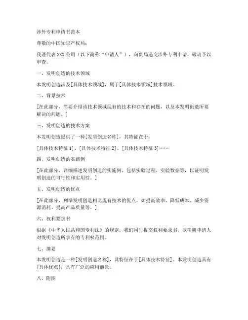 涉外专利申请书范本