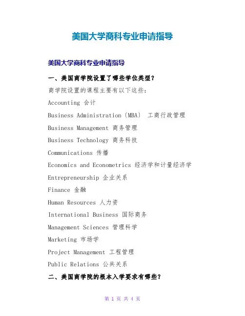 美国大学商科专业申请指导