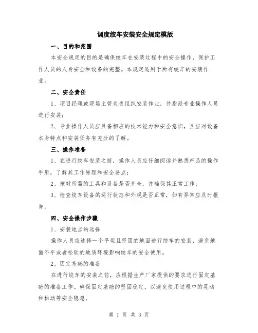 调度绞车安装安全规定模版