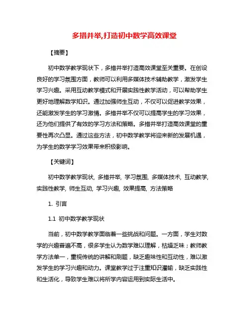 多措并举,打造初中数学高效课堂
