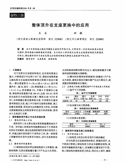 整体顶升在支座更换中的应用