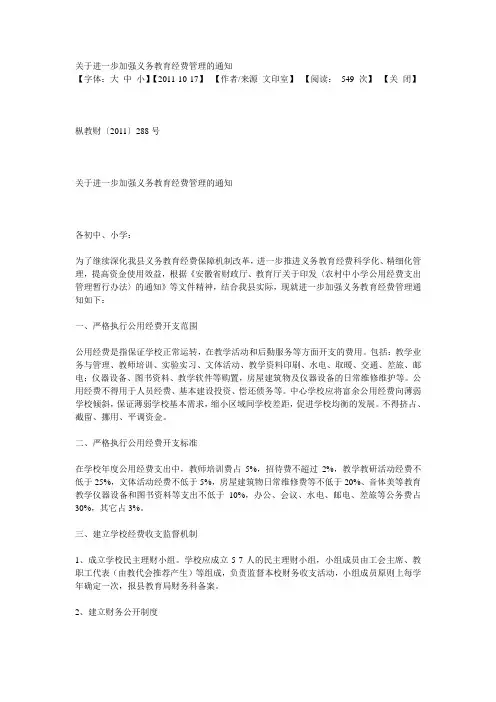 关于进一步加强义务教育经费管理的通知