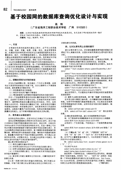 基于校园网的数据库查询优化设计与实现