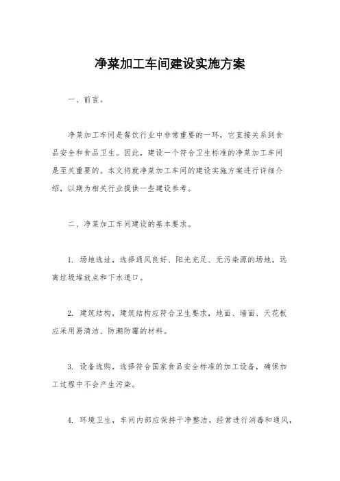净菜加工车间建设实施方案