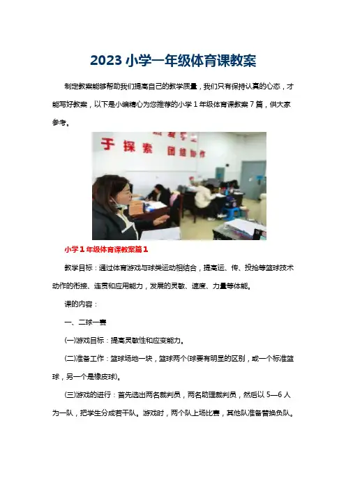 2023小学一年级体育课教案