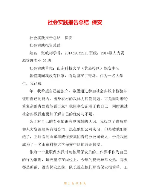 社会实践报告总结  保安